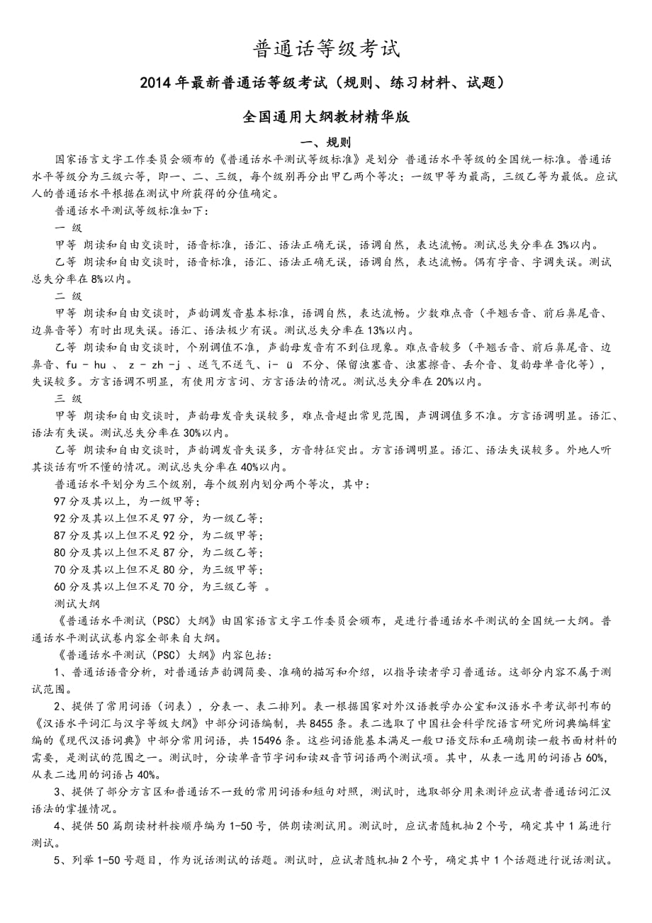 普通话考试复习资料全.doc_第1页