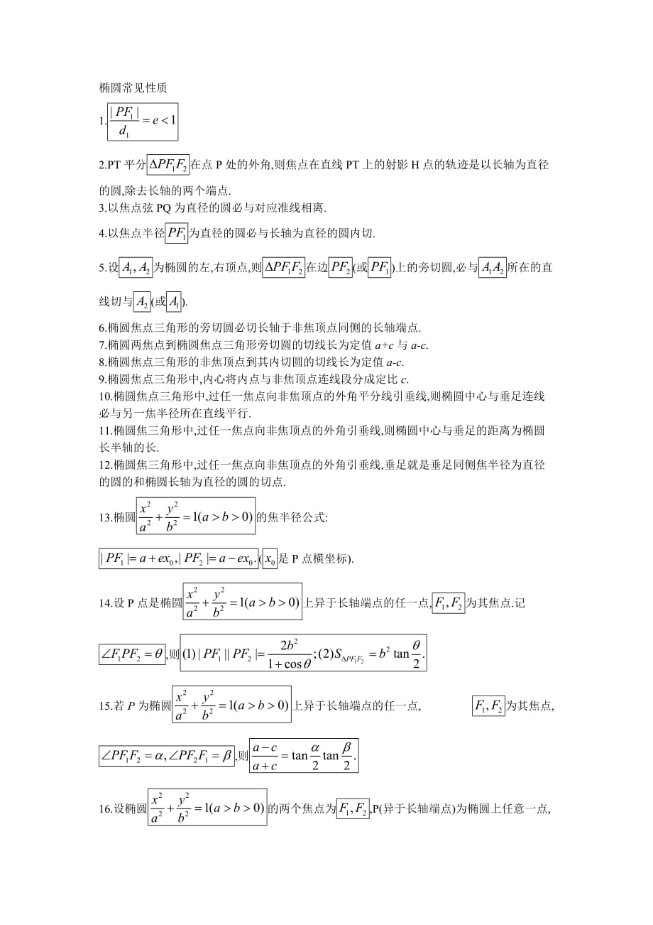 椭圆常见性质.doc_第1页