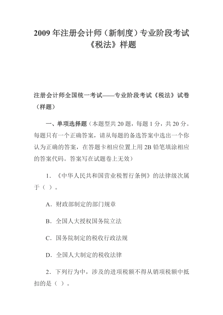 {财务管理税务规划}税法专业性考试样题_第1页