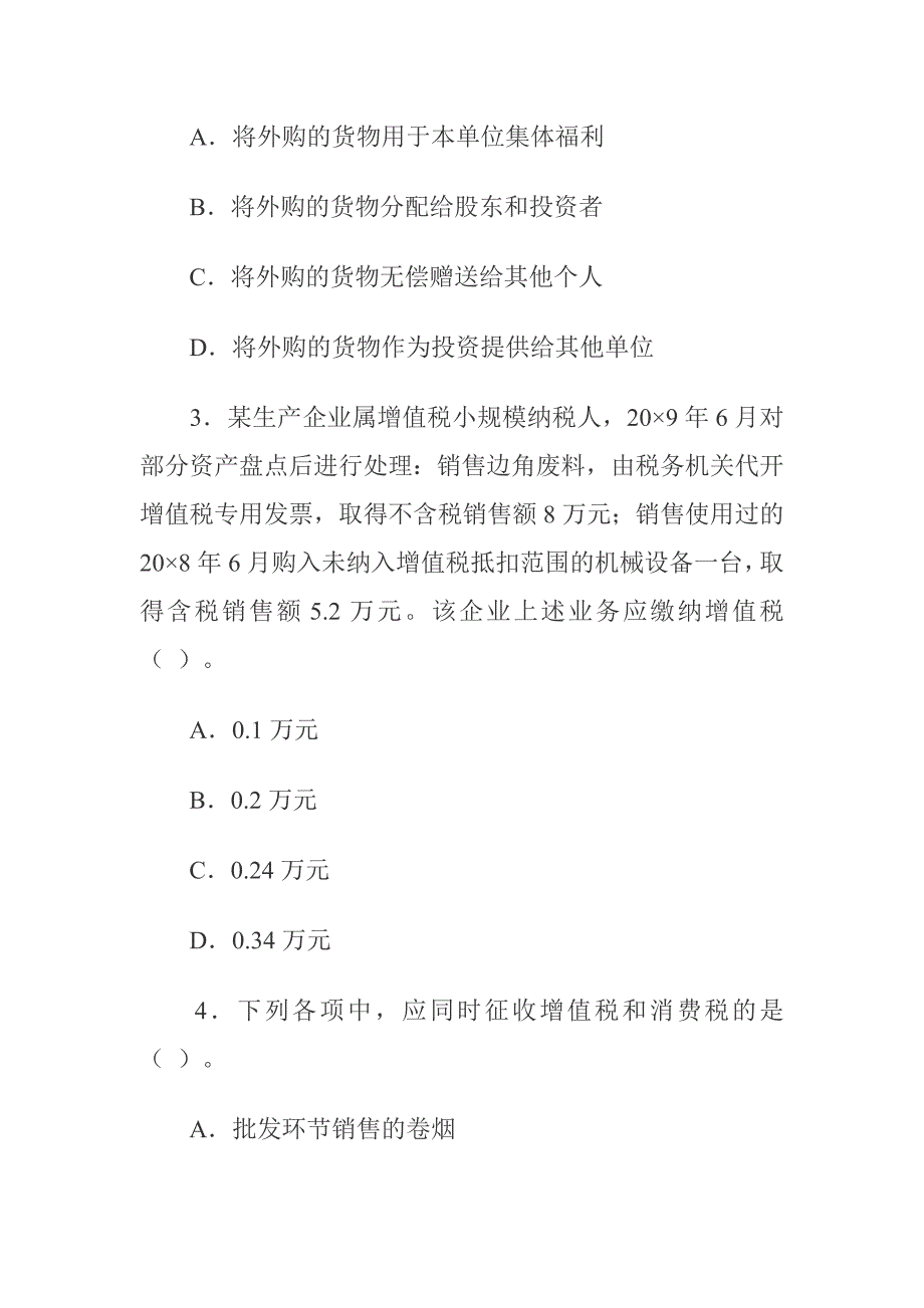 {财务管理税务规划}税法专业性考试样题_第2页