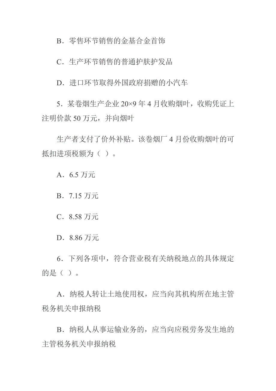 {财务管理税务规划}税法专业性考试样题_第3页