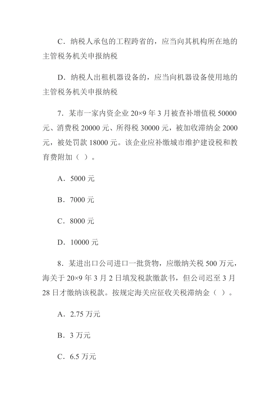 {财务管理税务规划}税法专业性考试样题_第4页