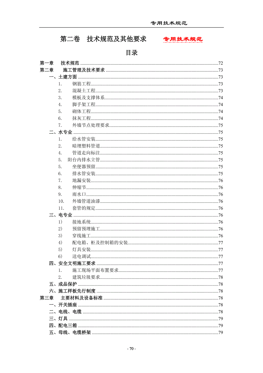 {技术规范标准}二卷技术规范及其他要求_第1页