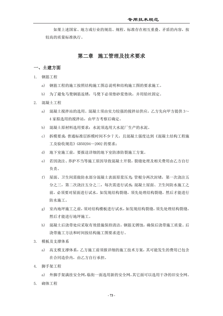 {技术规范标准}二卷技术规范及其他要求_第4页