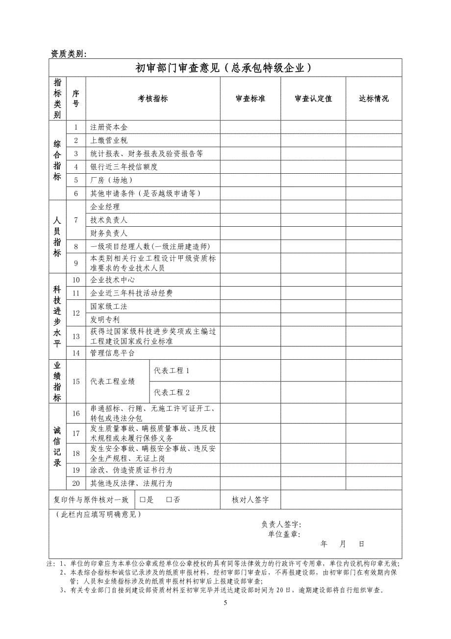 {工程建筑套表}建筑业企业资质申请表施工总承包_第5页