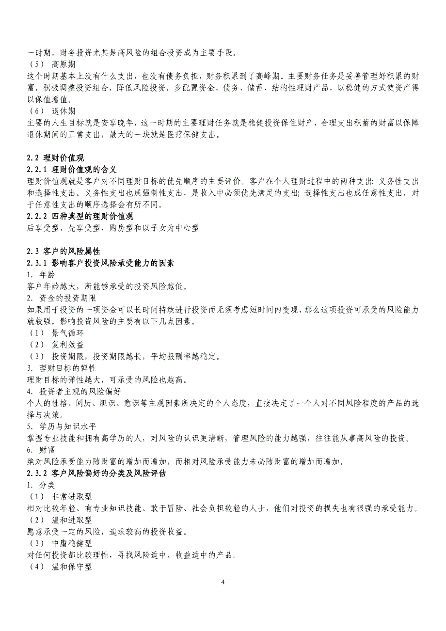 {财务管理公司理财}个人理财知识点精讲_第4页