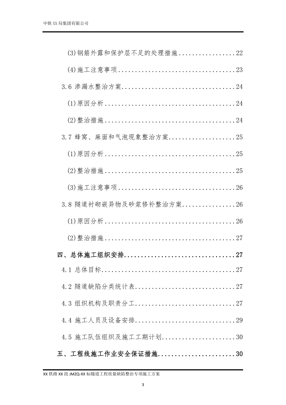 {品质管理品质知识}铁路隧道质量缺陷整治专项施工方案_第3页