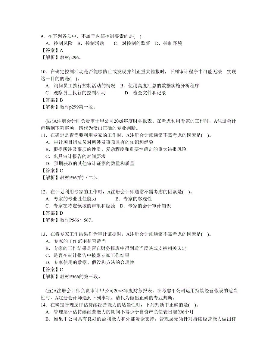 {财务管理内部审计}注册会计师年度考试审计真题_第3页