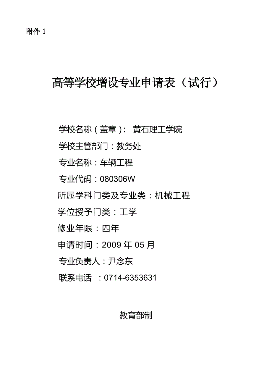 {工程建筑套表}车辆工程新增专业申报表_第1页