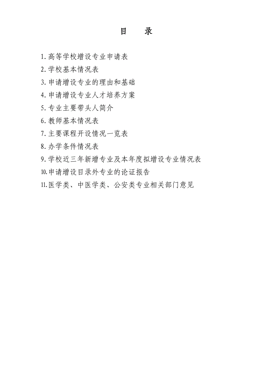 {工程建筑套表}车辆工程新增专业申报表_第2页