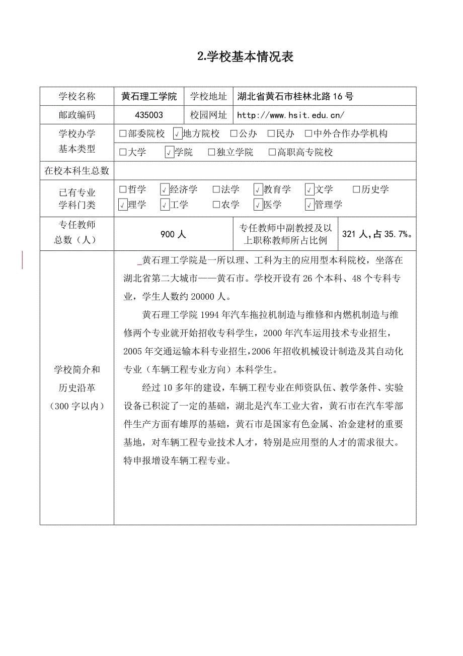 {工程建筑套表}车辆工程新增专业申报表_第5页