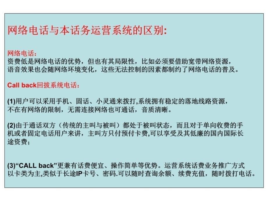 通讯助理代理平台callback网络电话代理VOIP系统流量卡结算教学教材_第5页