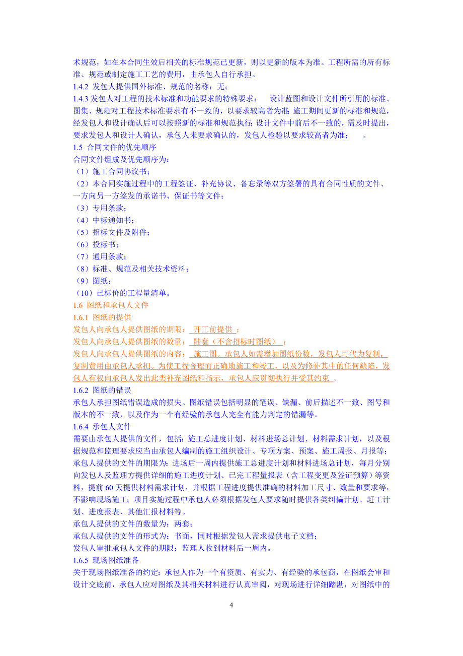 {合同知识}总包合同板_第4页
