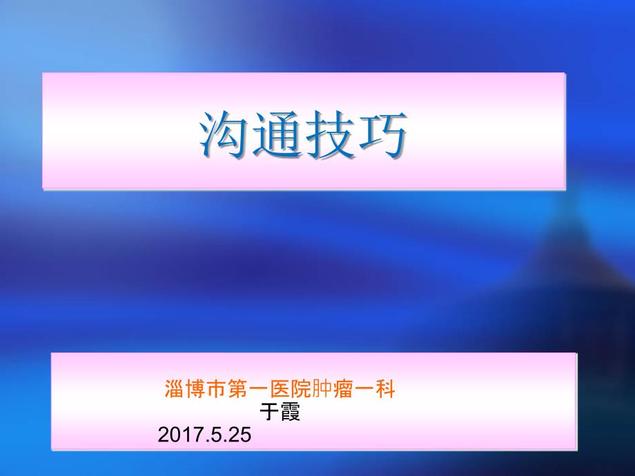 护士沟通技巧PPT7928_第1页