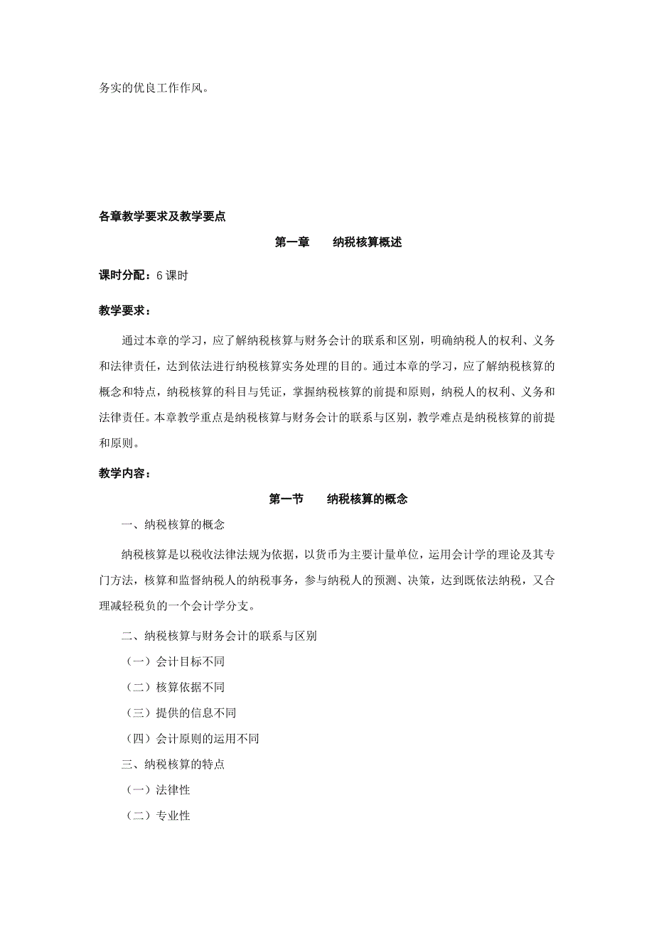 {财务管理税务规划}纳税核算课程教学大纲_第2页