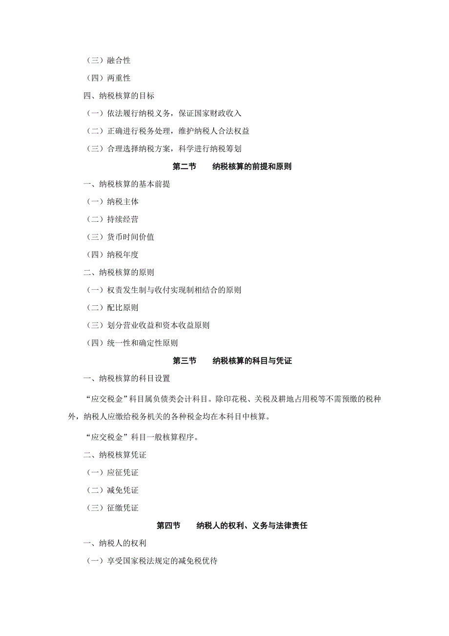 {财务管理税务规划}纳税核算课程教学大纲_第3页