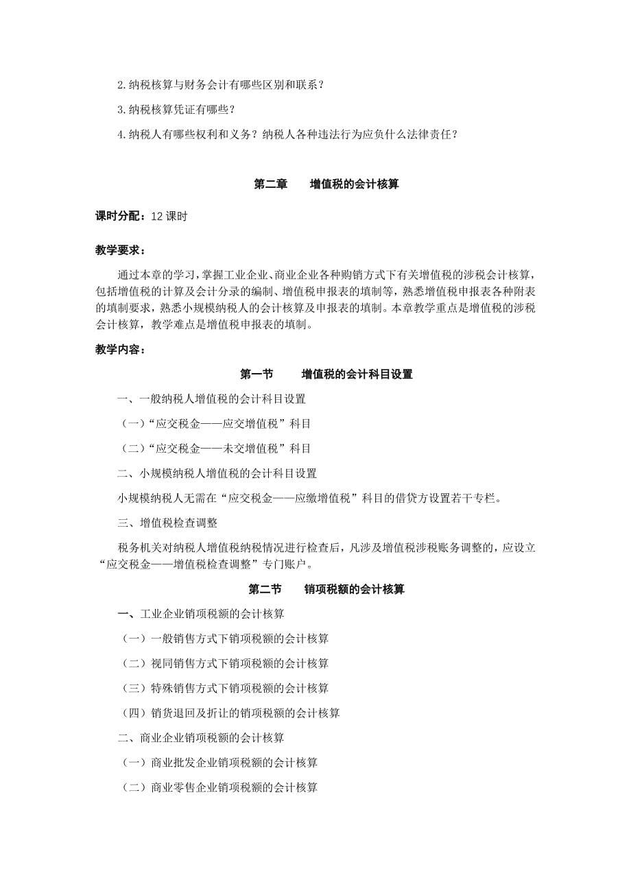 {财务管理税务规划}纳税核算课程教学大纲_第5页