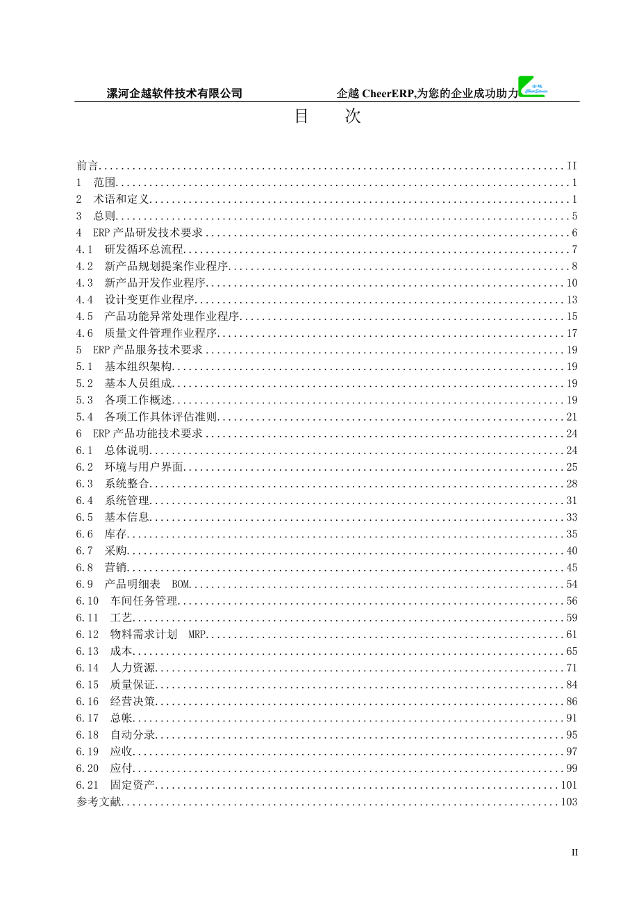 {技术规范标准}企业资源规划系统技术规范汇编_第2页