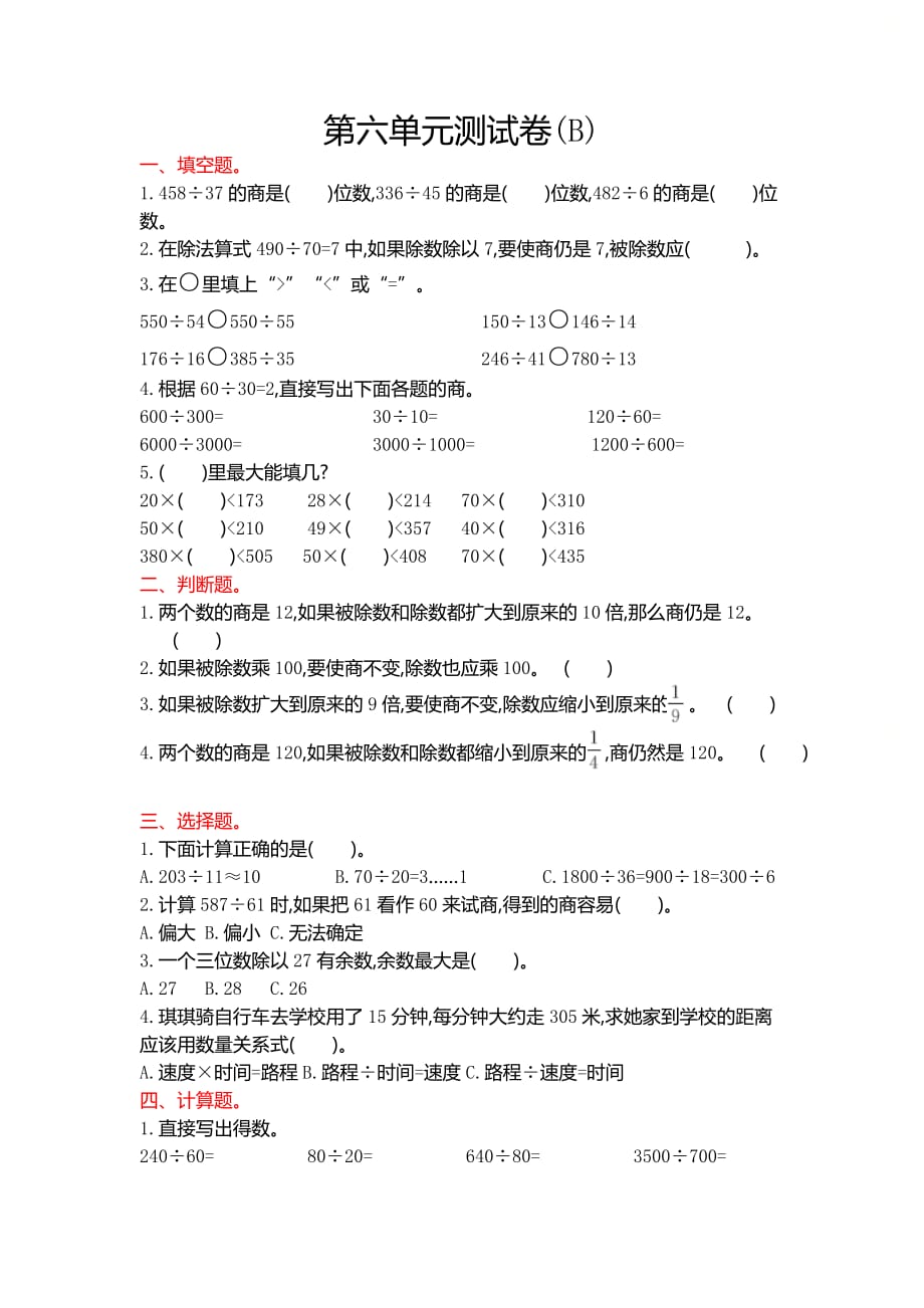 北京课改版四年级数学上册《第六单元测试卷(B)》_第1页