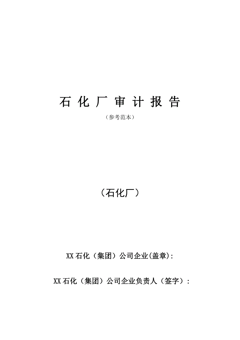 {财务管理内部审计}某石化厂审计报告分析分析_第1页