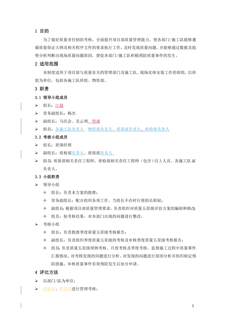 {品质管理制度表格}项目部质量五星级评审制度_第4页