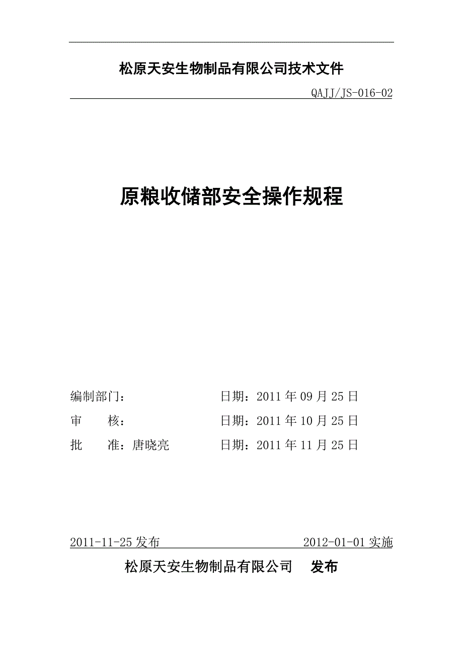 {安全管理制度}原粮收储部安全操作规程_第1页