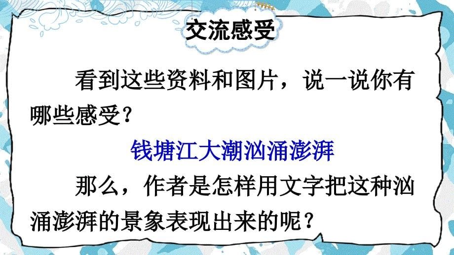 部编版小学语文四年级上册《观潮》优秀课件PPT_第5页