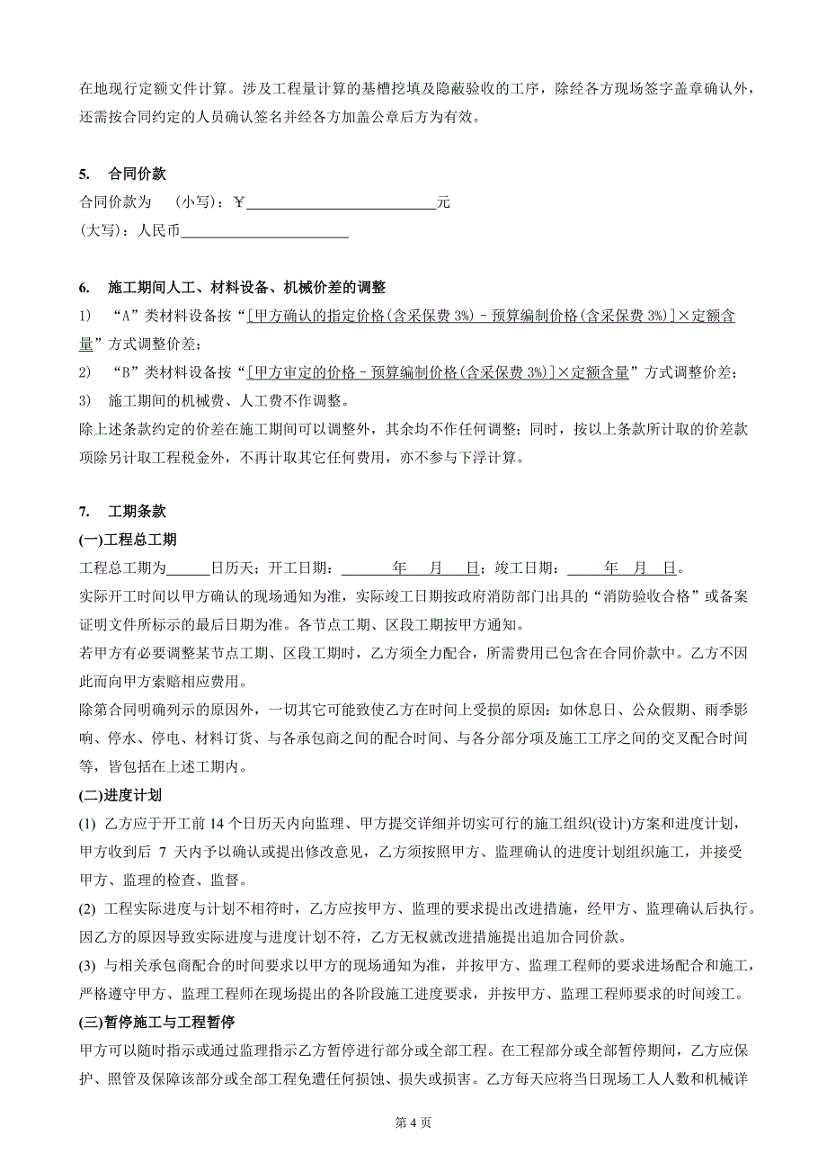 {工程合同}消防工程施工合同_第4页