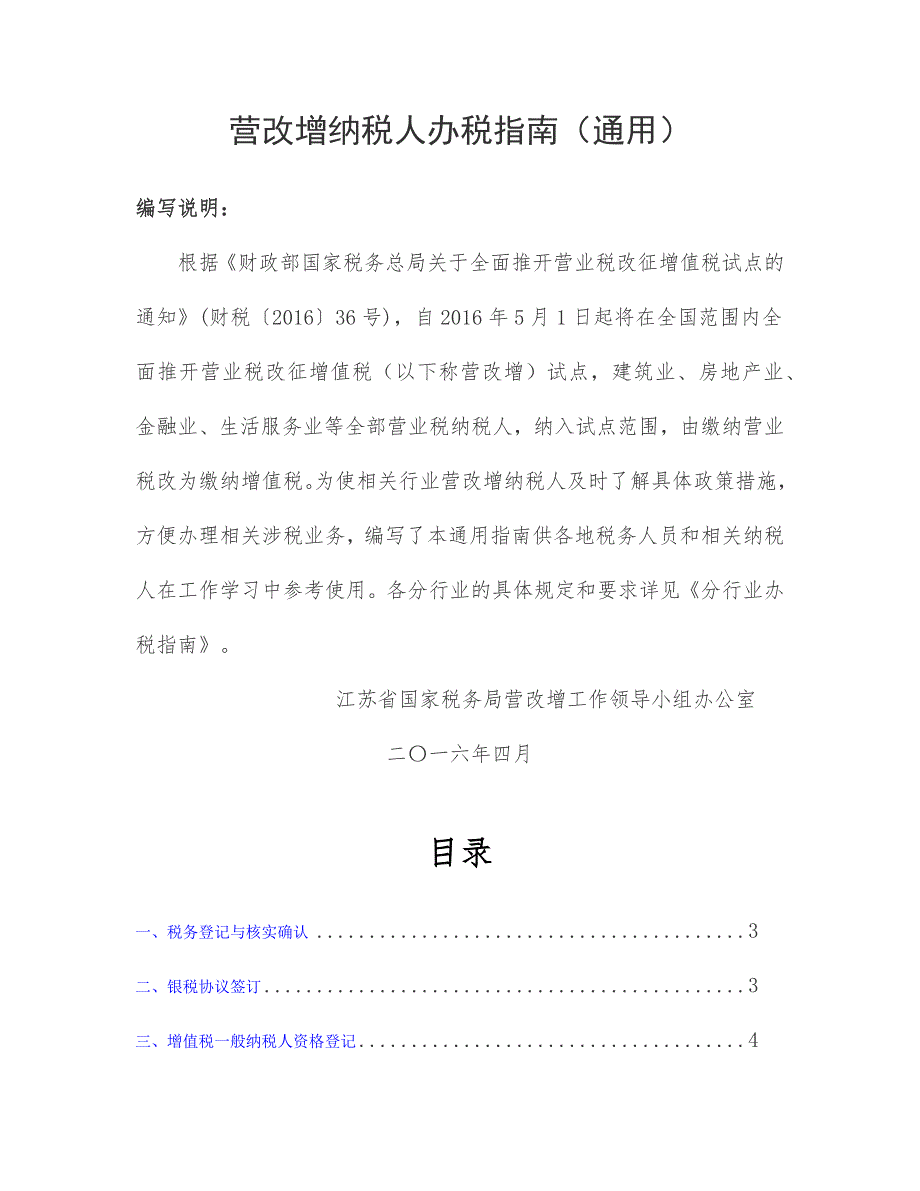 {财务管理税务规划}营改增分行业办税指南_第3页