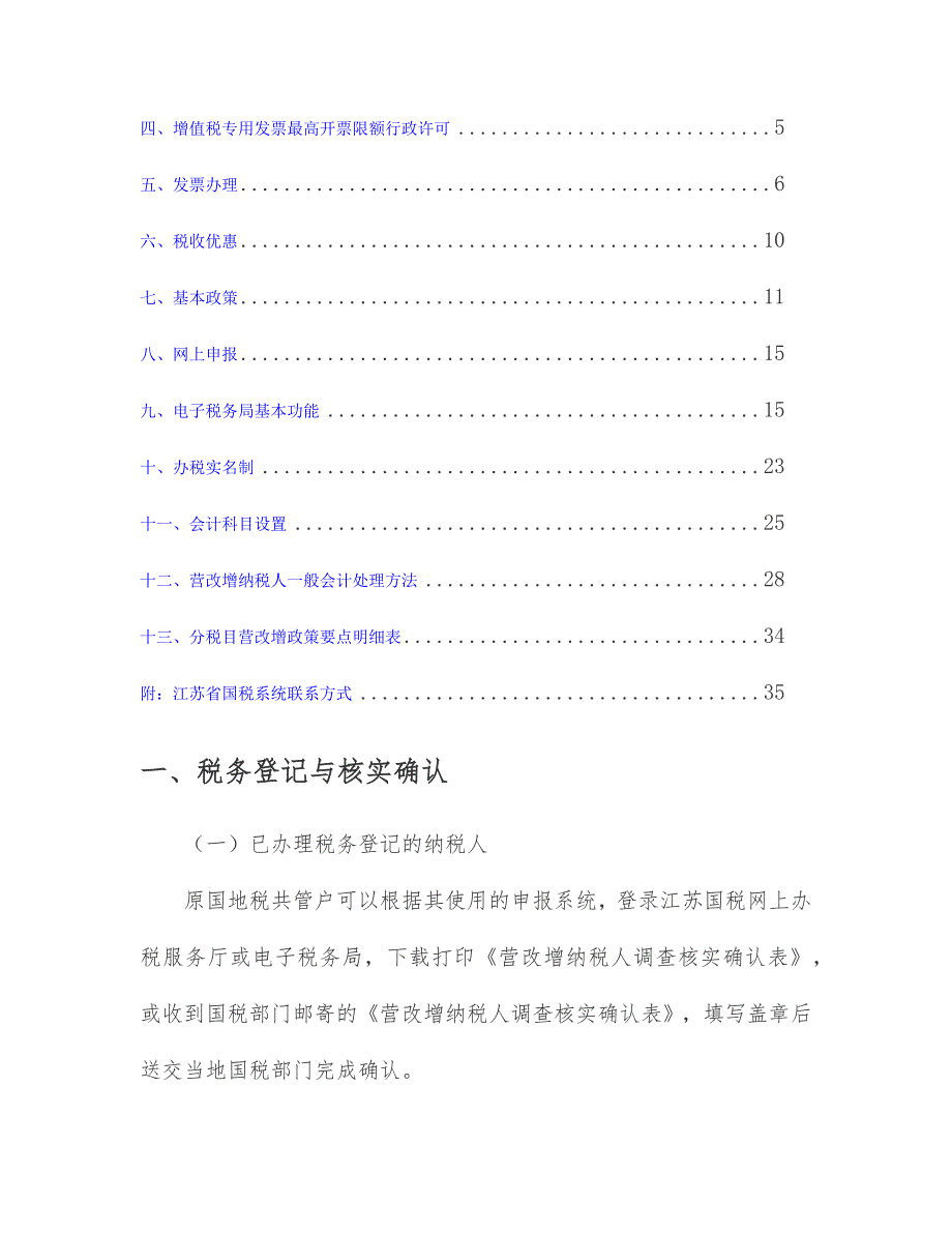 {财务管理税务规划}营改增分行业办税指南_第4页