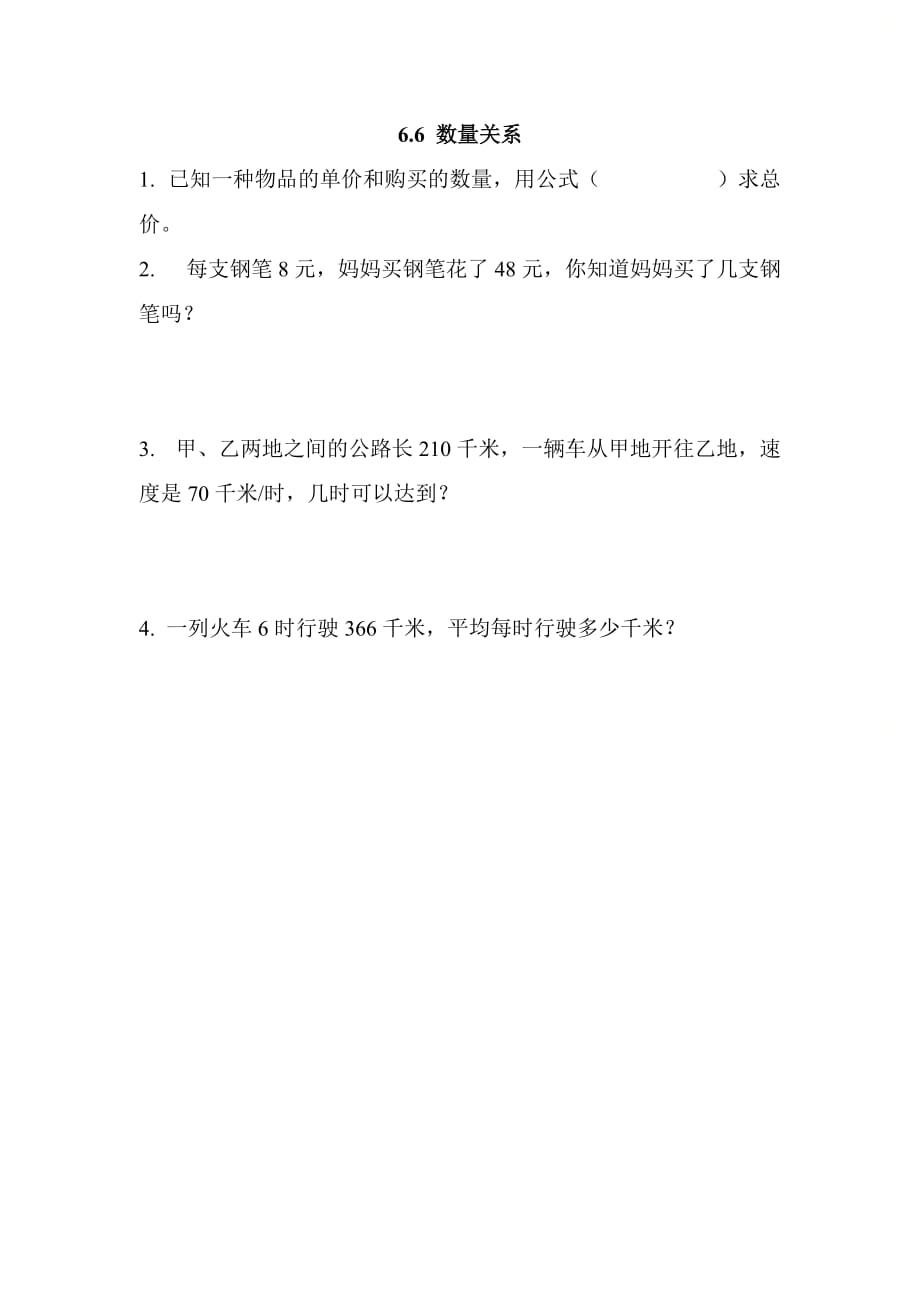 北京课改版四年级数学上册第六单元《6.6 数量关系》基础课时练习_第1页