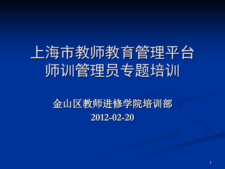 上海市教师教育管理平台师训管理员专题培训教学教材_第1页