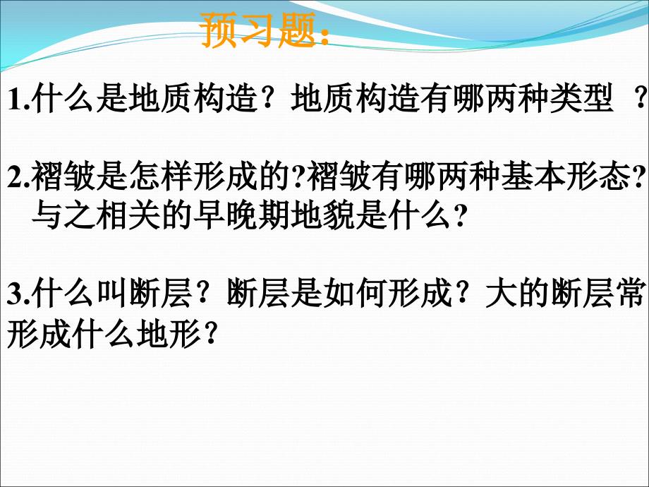 地质构造与构造地貌[26页]_第3页