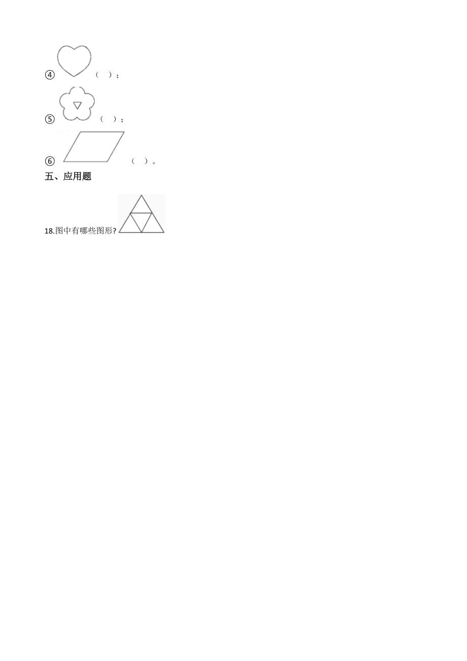 北师大版数学四年级下册《图形分类》一课一练(5)_第3页