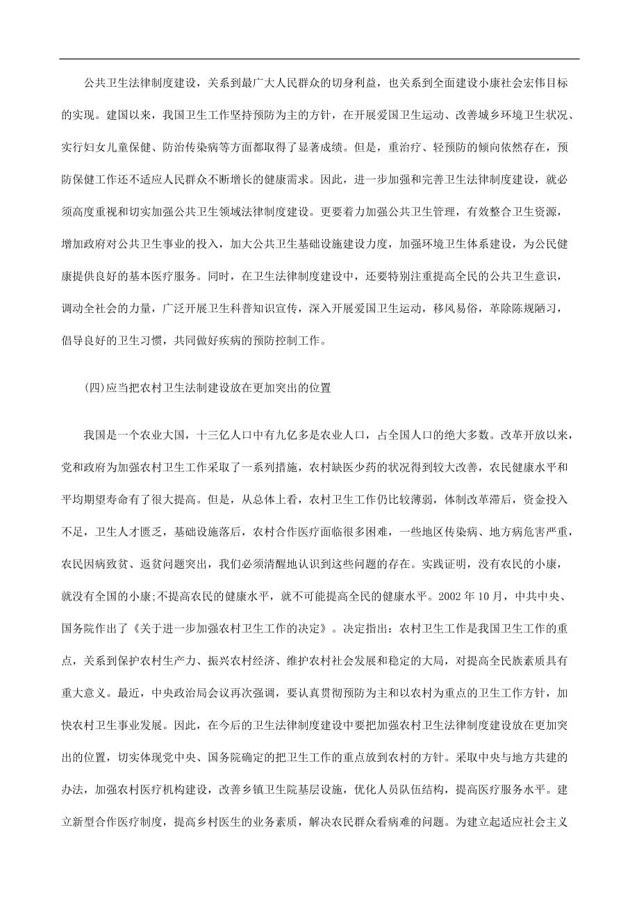 {合同法律法规}我国的卫生法律制度下研究与分析_第5页