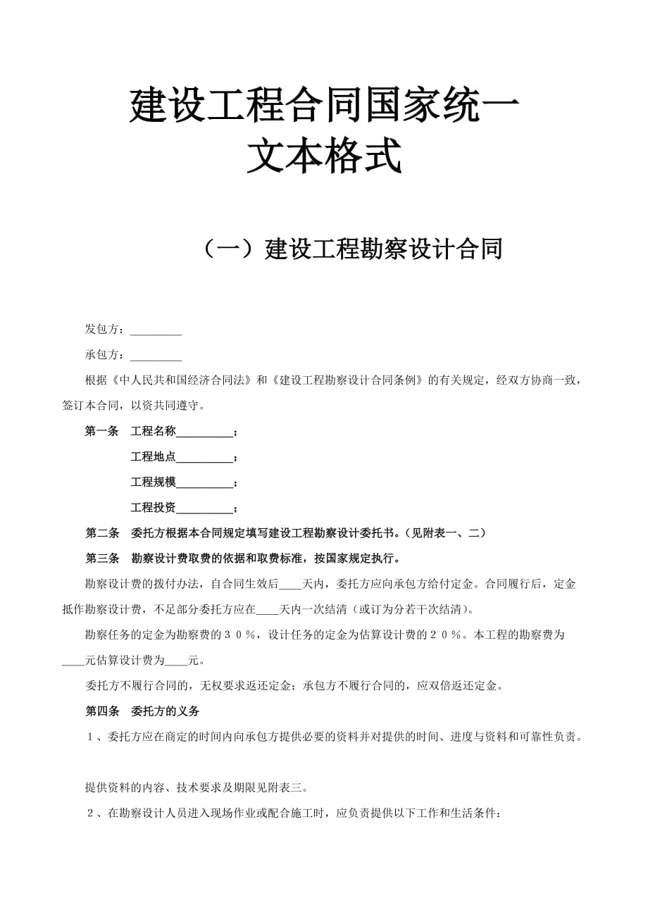 {工程合同}建设工程合同国家统文本格式建设工程勘察设计合同_第1页