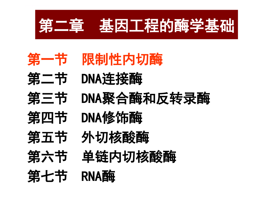 限制性核酸内切酶的命名和类型课件_第1页