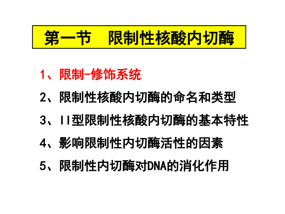 限制性核酸内切酶的命名和类型课件_第4页