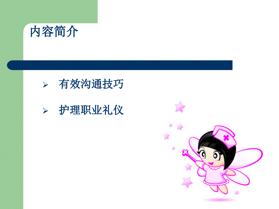 护士职业礼仪及沟通技巧PPT_第2页