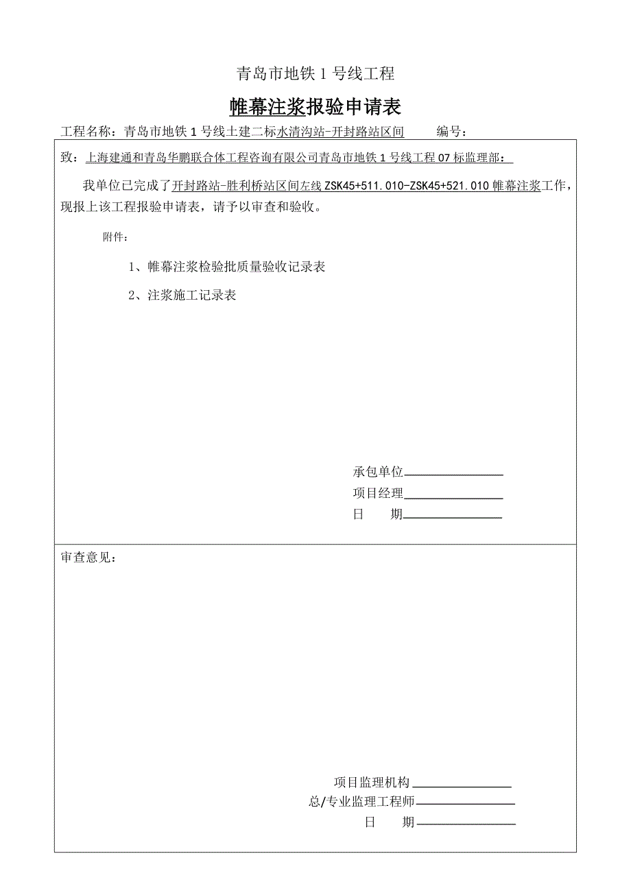 {工程建筑套表}某地铁工程帷幕注浆报验申请表_第1页