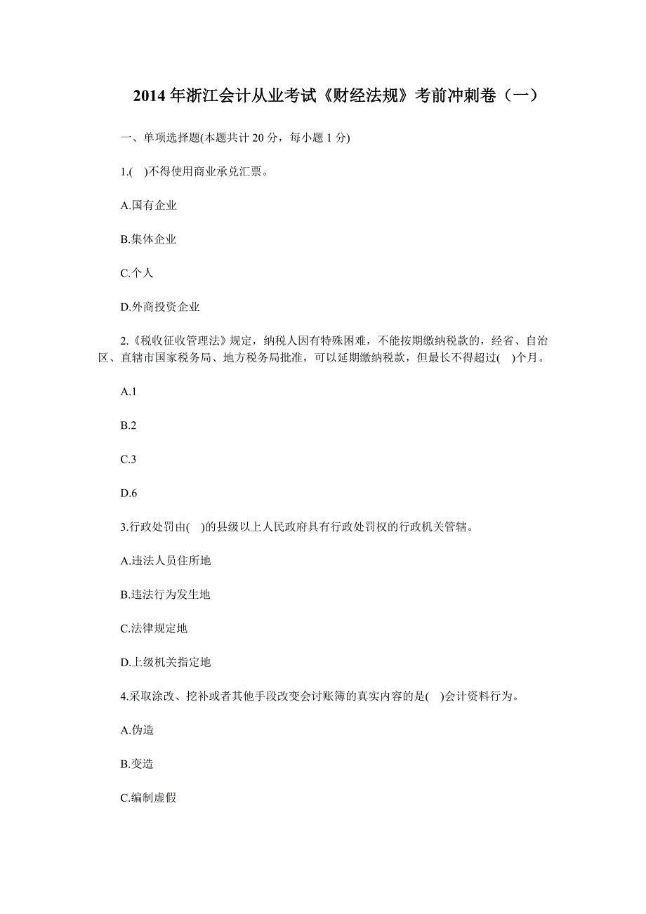 浙江会计从业考试《财经法规》考前冲刺卷及答案（一）_第1页