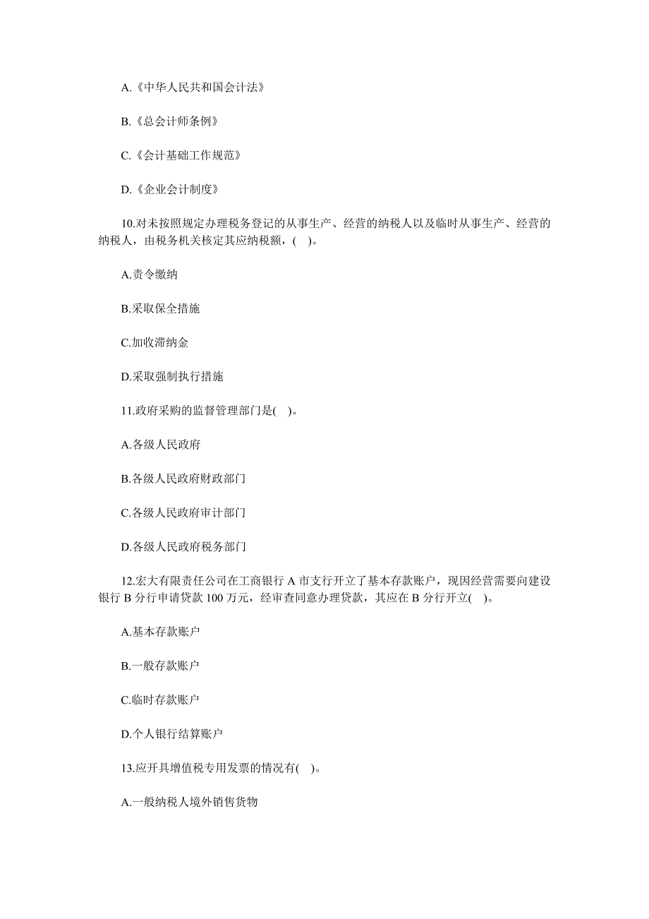 浙江会计从业考试《财经法规》考前冲刺卷及答案（一）_第3页