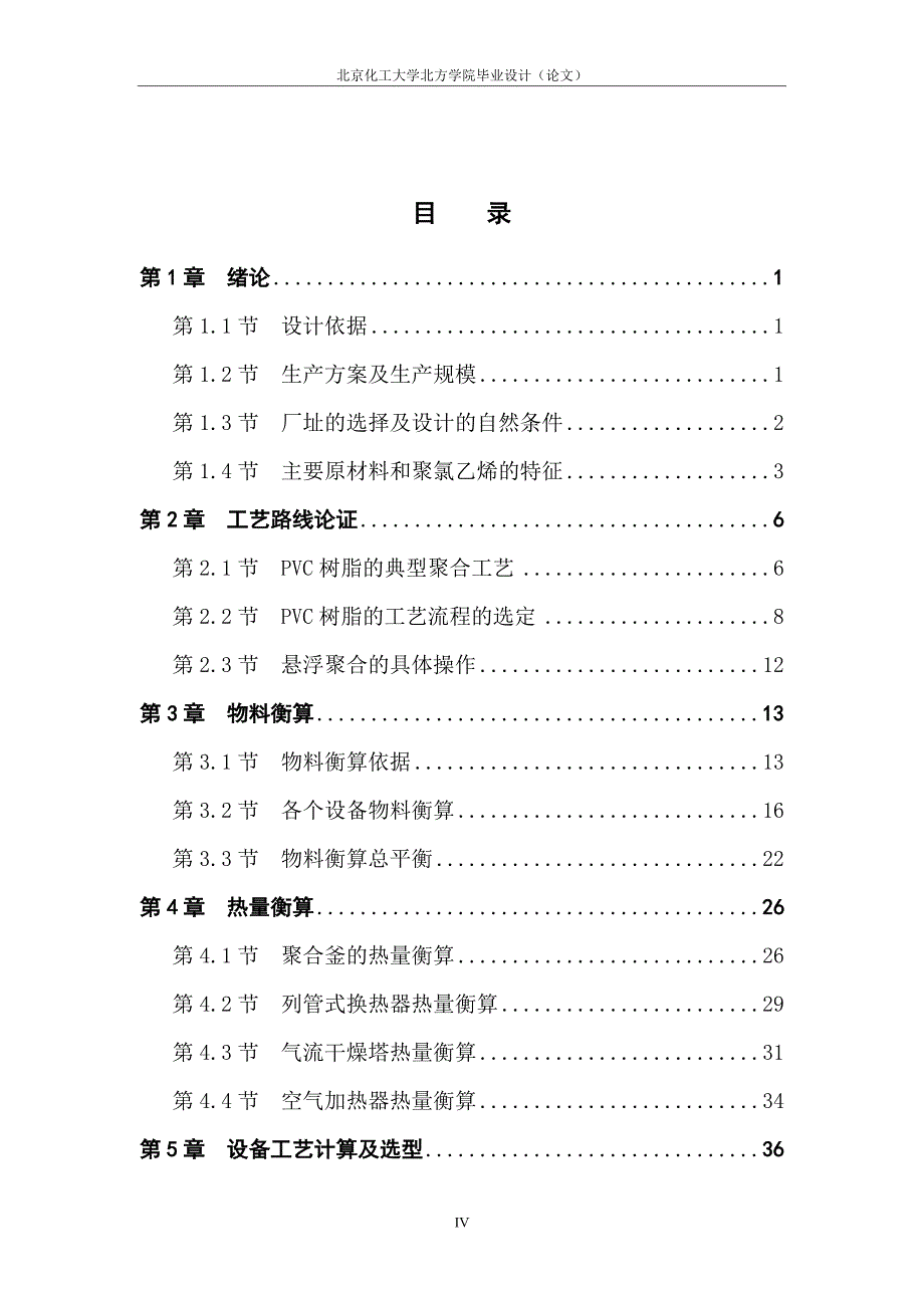 {生产管理知识}年产某万吨聚氯乙生产工艺设计万能模板_第4页