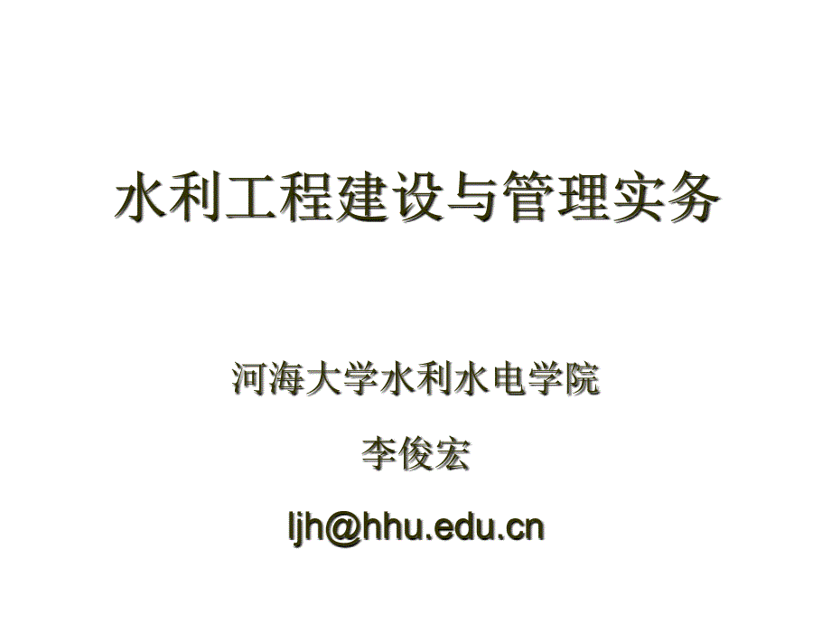 水利水电工程建设管理课件资料讲解_第1页