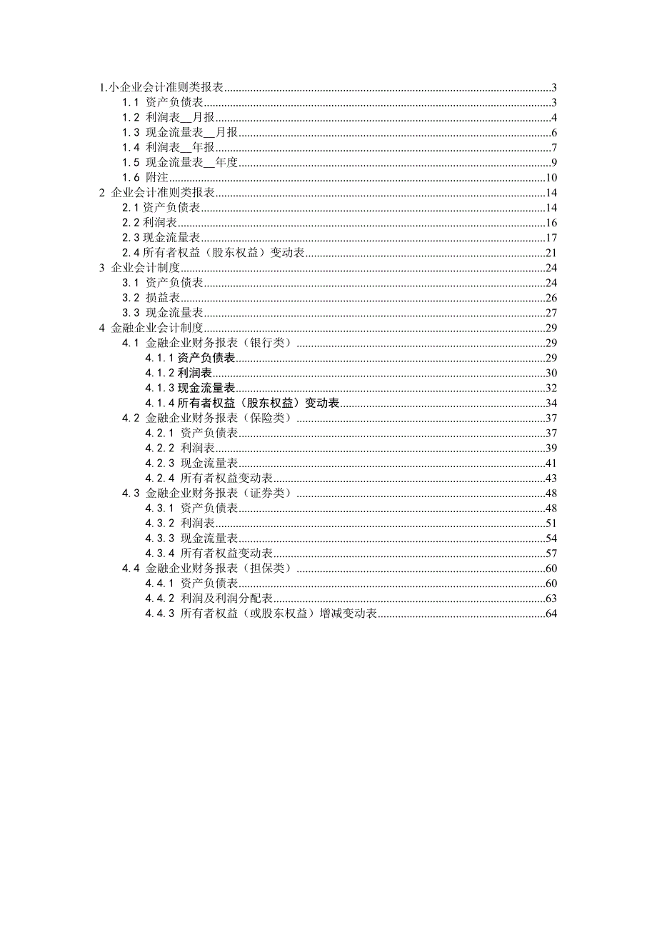 {财务管理财务报表}财务报表填报运算关系_第2页