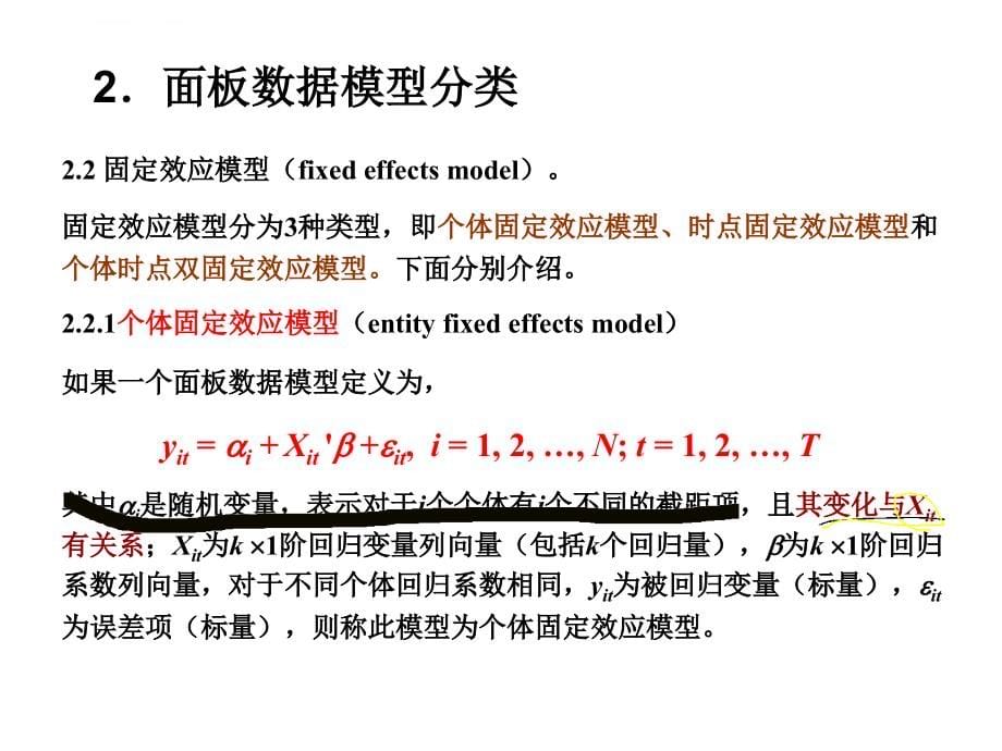 面板数据模型与应用课件_第5页