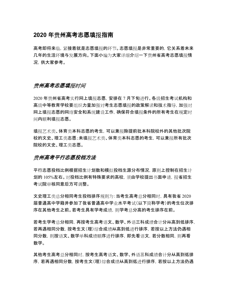 2020年贵州高考志愿填报指南_第1页