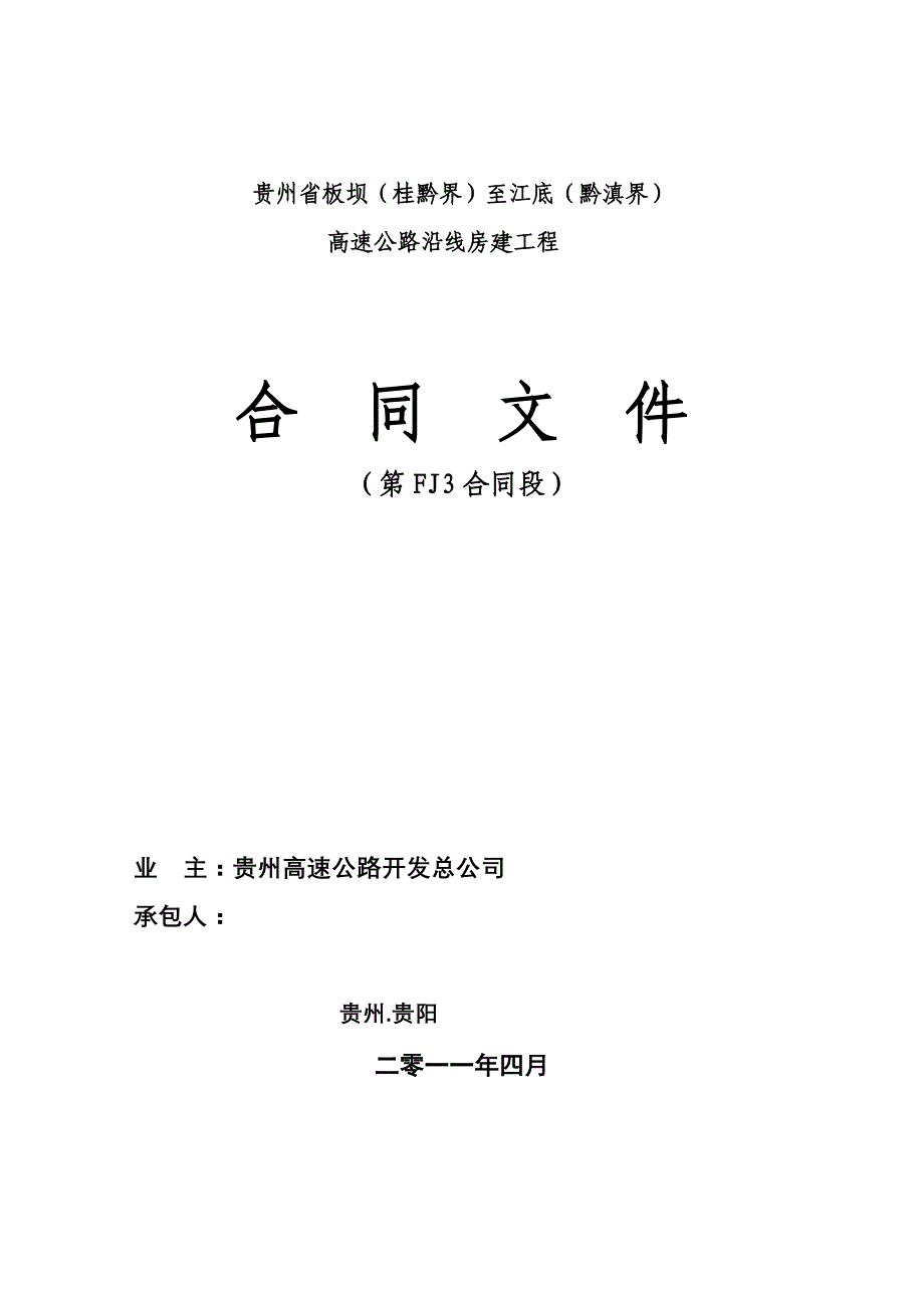 {工程合同}高速公路沿线房建工程合同文件正式_第1页