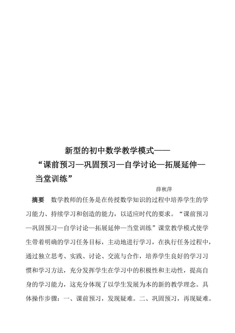 {教育管理}新型的初中数学教学模式论述_第1页