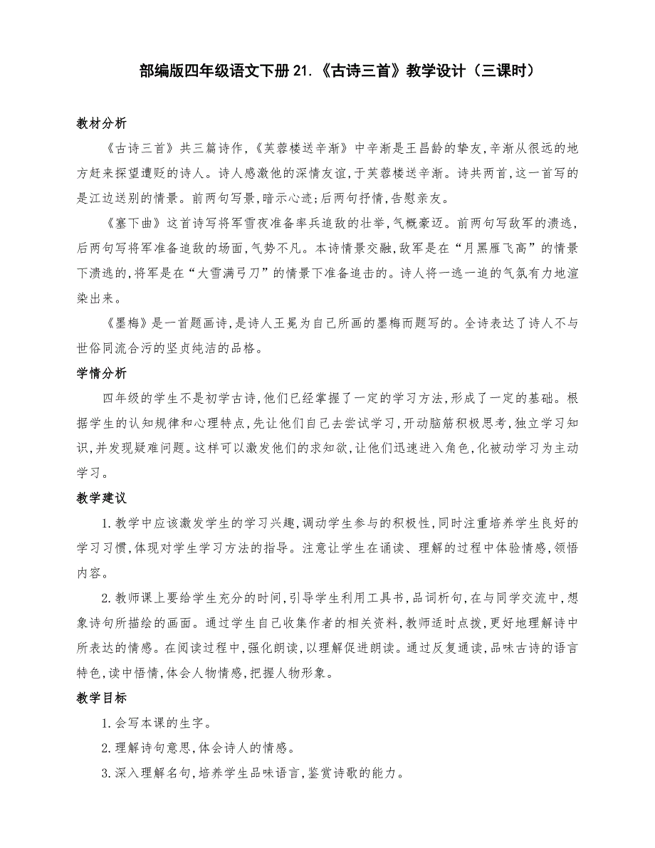 (精品)部编版四年级语文下册21、《古诗三首》公开课教学设计（三课时）_第1页